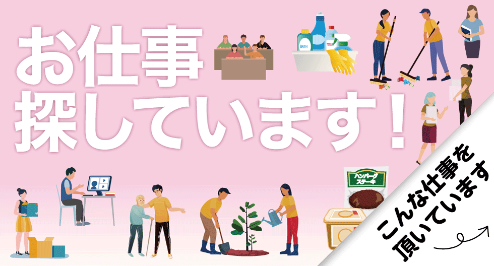 お仕事さがしています
